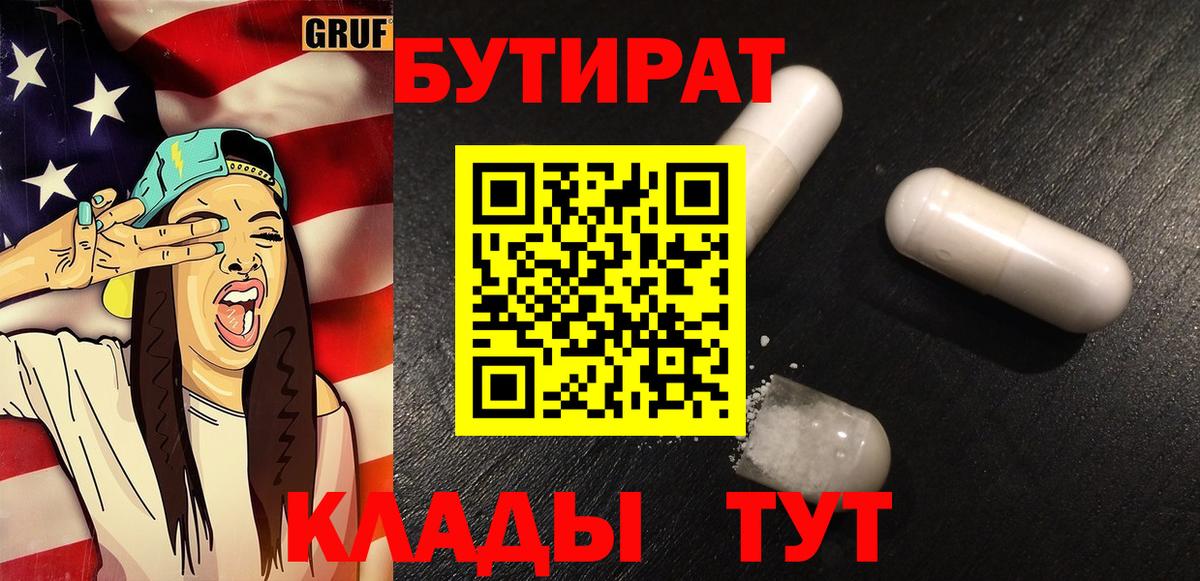 БУТИРАТ бутик Корсаков