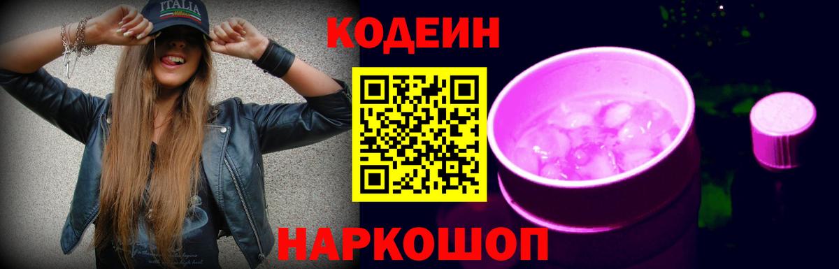 Кодеин напиток Lean (лин) Корсаков
